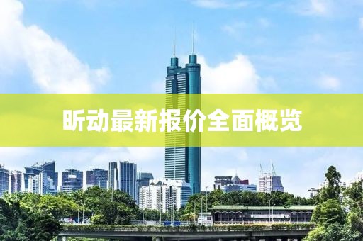 昕动最新报价全面概览
