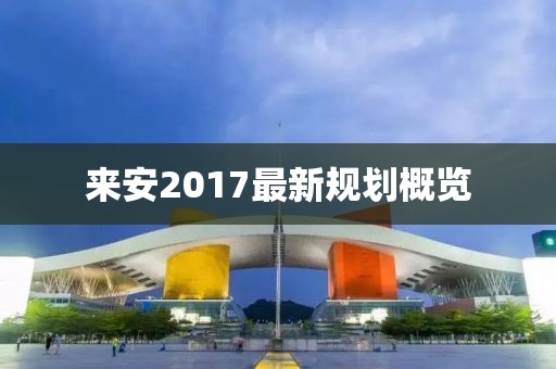 来安2017最新规划概览