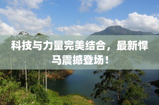 科技与力量完美结合，最新悍马震撼登场！