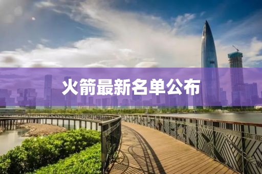 火箭最新名单公布