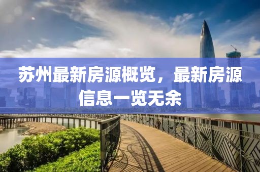 苏州最新房源概览，最新房源信息一览无余