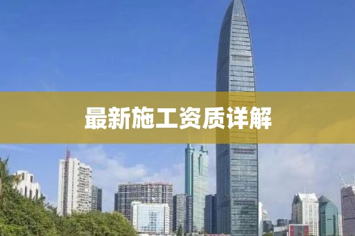 最新施工资质详解