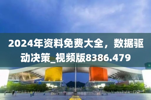 2024年资料免费大全，数据驱动决策_视频版8386.479
