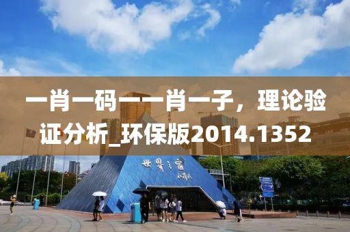 一肖一码一一肖一子，理论验证分析_环保版2014.1352