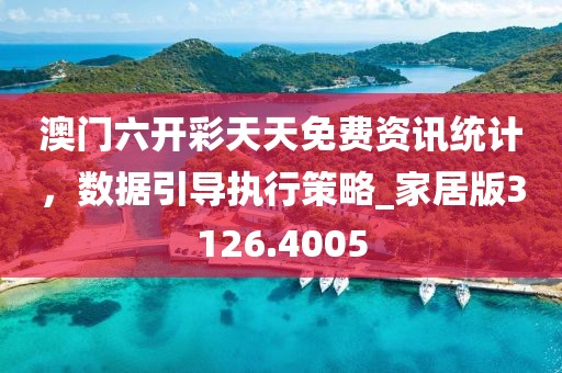 澳门六开彩天天免费资讯统计，数据引导执行策略_家居版3126.4005