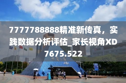 7777788888精准新传真，实践数据分析评估_家长视角XD7675.522
