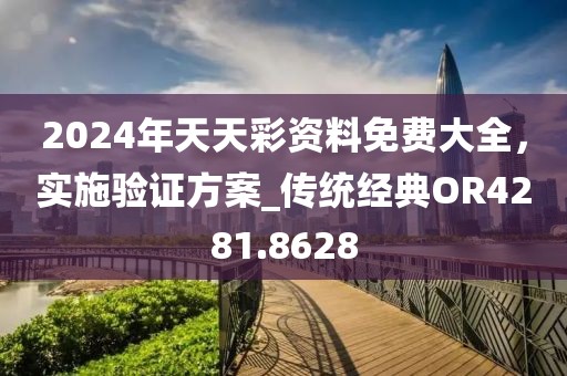 2024年天天彩资料免费大全，实施验证方案_传统经典OR4281.8628
