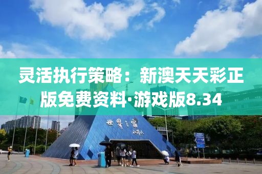 灵活执行策略：新澳天天彩正版免费资料·游戏版8.34