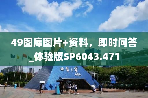 49图库图片+资料，即时问答_体验版SP6043.471