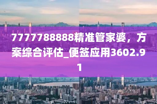 7777788888精准管家婆，方案综合评估_便签应用3602.91