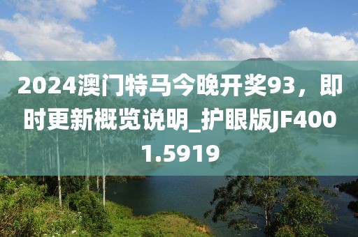 2024澳门特马今晚开奖93，即时更新概览说明_护眼版JF4001.5919