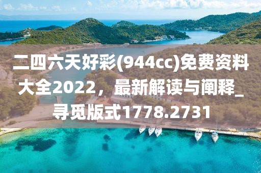 二四六天好彩(944cc)免费资料大全2022，最新解读与阐释_寻觅版式1778.2731