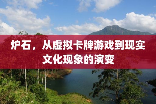 炉石，从虚拟卡牌游戏到现实文化现象的演变