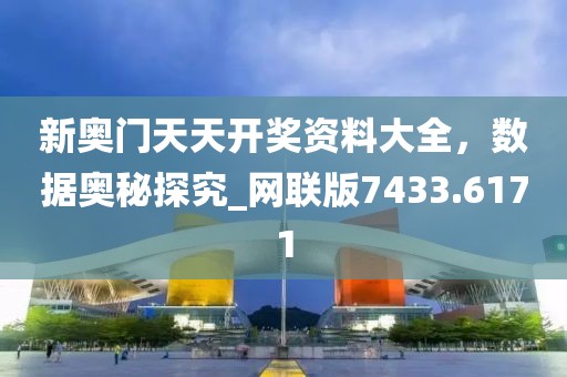 新奥门天天开奖资料大全，数据奥秘探究_网联版7433.6171