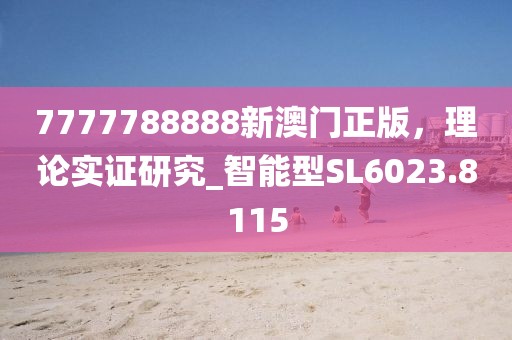 7777788888新澳门正版，理论实证研究_智能型SL6023.8115