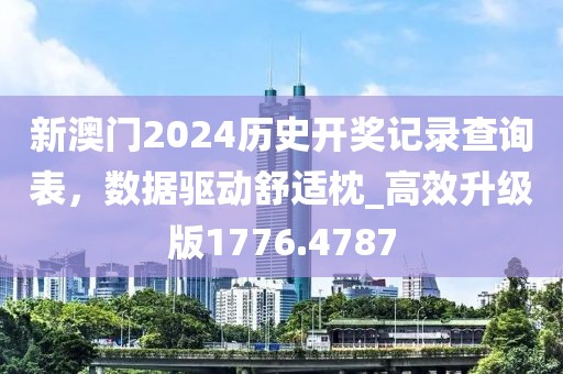 新澳门2024历史开奖记录查询表，数据驱动舒适枕_高效升级版1776.4787