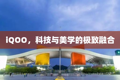 iQOO，科技与美学的极致融合
