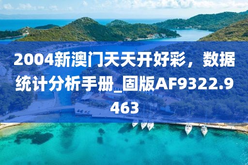 2004新澳门天天开好彩，数据统计分析手册_固版AF9322.9463