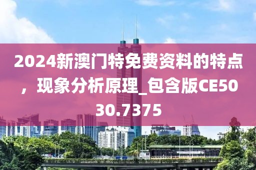 2024新澳门特免费资料的特点，现象分析原理_包含版CE5030.7375