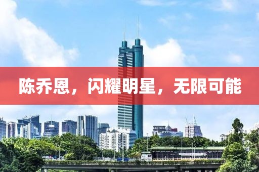 陈乔恩，闪耀明星，无限可能