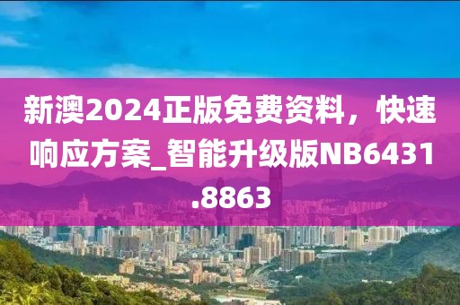 新澳2024正版免费资料，快速响应方案_智能升级版NB6431.8863