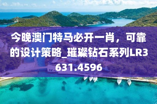 今晚澳门特马必开一肖，可靠的设计策略_璀璨钻石系列LR3631.4596