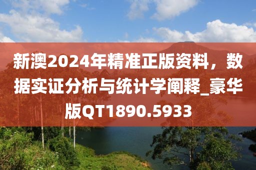 新澳2024年精准正版资料，数据实证分析与统计学阐释_豪华版QT1890.5933