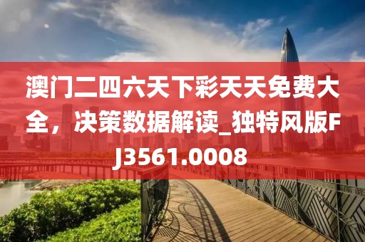 澳门二四六天下彩天天免费大全，决策数据解读_独特风版FJ3561.0008