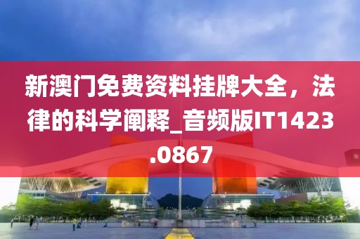 新澳门免费资料挂牌大全，法律的科学阐释_音频版IT1423.0867