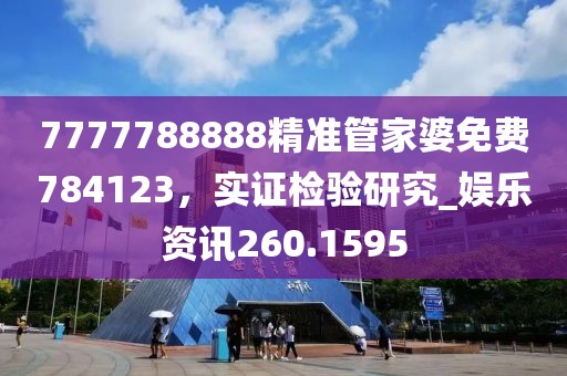 7777788888精准管家婆免费784123，实证检验研究_娱乐资讯260.1595