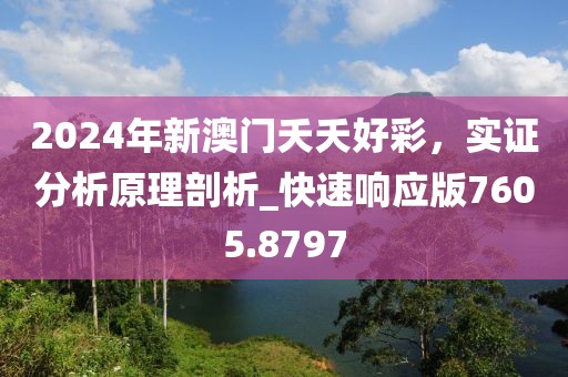 2024年新澳门夭夭好彩，实证分析原理剖析_快速响应版7605.8797