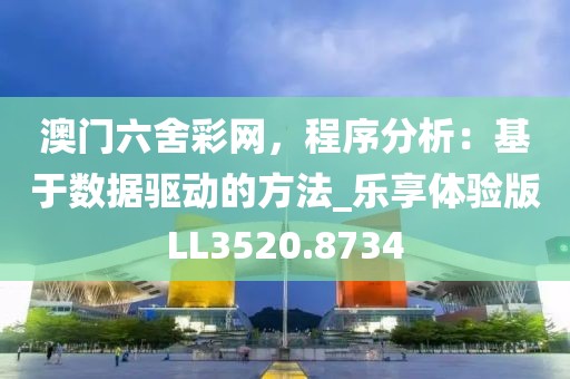 澳门六舍彩网，程序分析：基于数据驱动的方法_乐享体验版LL3520.8734