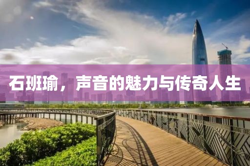 石班瑜，声音的魅力与传奇人生