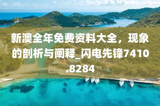 新澳全年免费资料大全，现象的剖析与阐释_闪电先锋7410.8284