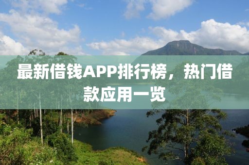 最新借钱APP排行榜，热门借款应用一览