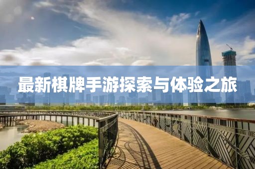 最新棋牌手游探索与体验之旅