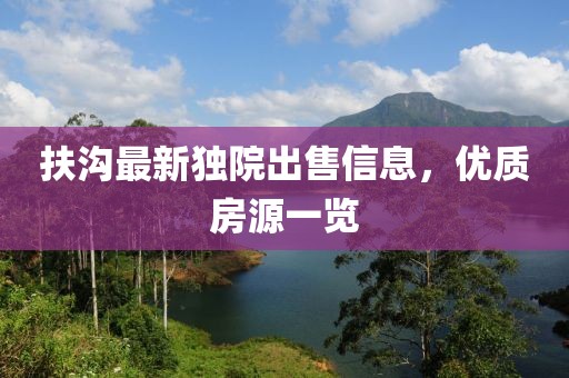 扶沟最新独院出售信息，优质房源一览