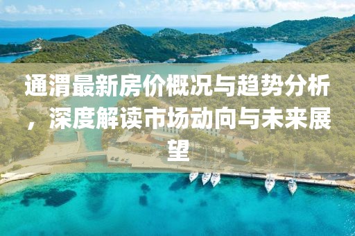 通渭最新房价概况与趋势分析，深度解读市场动向与未来展望