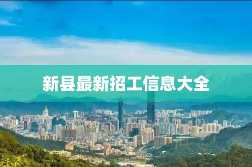 新县最新招工信息大全