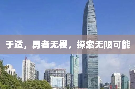 于适，勇者无畏，探索无限可能