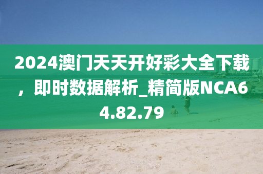 2024澳门天天开好彩大全下载，即时数据解析_精简版NCA64.82.79