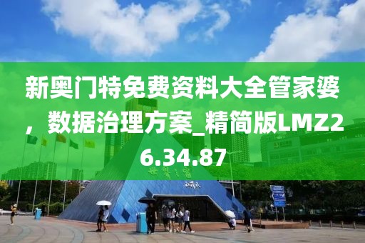 新奥门特免费资料大全管家婆，数据治理方案_精简版LMZ26.34.87