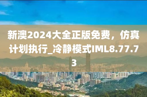新澳2024大全正版免费，仿真计划执行_冷静模式IML8.77.73