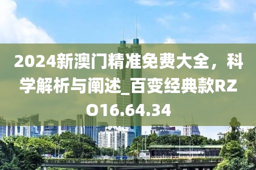 2024新澳门精准免费大全，科学解析与阐述_百变经典款RZO16.64.34