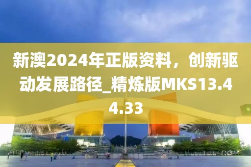 新澳2024年正版资料，创新驱动发展路径_精炼版MKS13.44.33