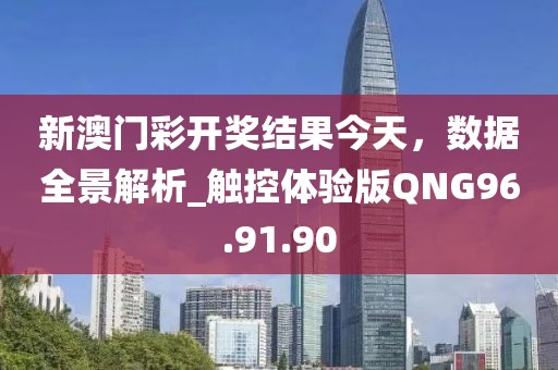 新澳门彩开奖结果今天，数据全景解析_触控体验版QNG96.91.90