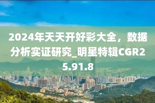2024年天天开好彩大全，数据分析实证研究_明星特辑CGR25.91.8