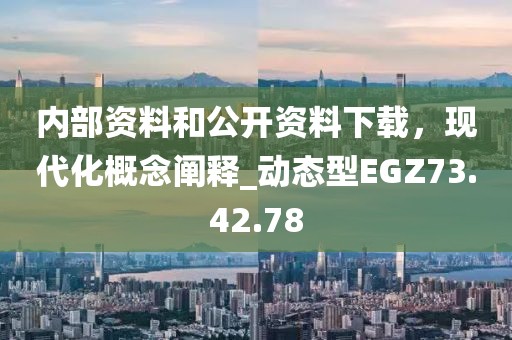 内部资料和公开资料下载，现代化概念阐释_动态型EGZ73.42.78