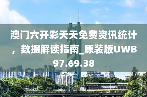 澳门六开彩天天免费资讯统计，数据解读指南_原装版UWB97.69.38