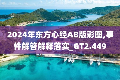 2024年东方心经AB版彩图,事件解答解释落实_GT2.449